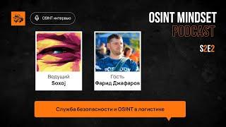 Farid Dzhafarov: Security service and OSINT in logistics | OSINT mindset podcast #4