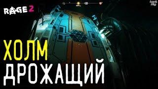 Rage 2 Прохождение на русском #35. Ковчег Дрожащего Холма (контейнеры, датапады, как попасть), Вихрь