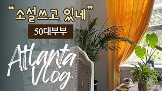 “소설쓰고 있네~” 이것이 인생이겠지  ‘50대에도 인생의 굴곡은 남아있나보다‘ 50대부부일상의 인디언썸머 애틀랜타브이로그