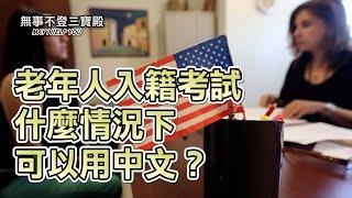 老年人入籍考試 什麼情況下可以用中文？