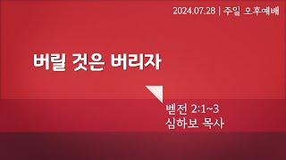 [주일오후예배] 버릴 것은 버리자 (벧전2:1~3) | 심하보 목사 설교 | 2024.07.28.예배