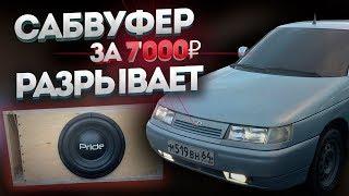 КОРОЧЕ ГОВОРЯ САБВУФЕР в ДВЕНАШКУ Pride Junior 12 Pro Автозвук ваз 2112 сабвуфер рвет таз обкакаться