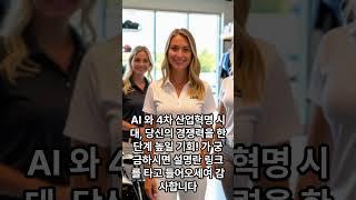 AI 와 4차 산업혁명 시대, 당신의 경쟁력을 한 단계 높일 기회! 가 궁금하시면 설명란 링크를 타고 들어오세여 감사합니다  #자격증 #전문가 #교육 #AI #4차산업