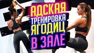 КАК НАКАЧАТЬ ЯГОДИЦЫ В ТРЕНАЖЕРНОМ ЗАЛЕ? СЕКРЕТ ОТ МАШИ #22x22