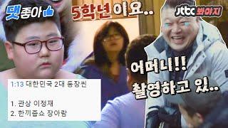 [댓좋아] 한끼줍쇼 레전드 어린이 250원 받는 장아람 댓글 모음집｜한끼줍쇼｜JTBC 170215 방송