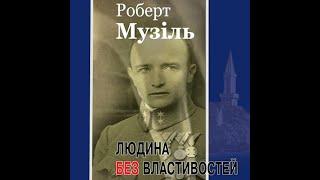 Роберт Музіль Людина без властивостей Книга  2 частина 1 Аудіокнига українською