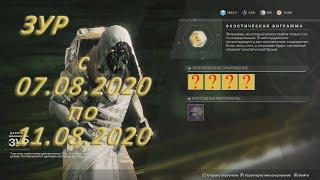 Destiny 2. Где Зур? Актуально с 07.08.2020 по 11.08.2020.