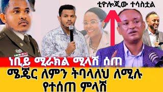  ነቢይ ሚራክል ለክርስቲያኑ ህብረተሰብ ያስተላለፈው መልዕክት #prophetmiracleteka ስለ ክብርት ከንቲባስ ምን አለ ።#propheteyuchufa