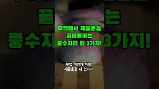 부엌에서 재문운을 끌어들이는 풍수지리 팁 3가지!