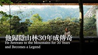 他歸隱山林30年，成壹代傳奇 He Retreats to the Mountains for 30 Years and Becomes a Legendary Figure