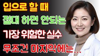 99% 남편이 모르는, 아내가 입으로 해줄 때 절대 하면 안 되는 1가지 행동! | | 노인의 조언 / 행복한노후 / 노후건강 / 삶의지혜