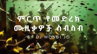 Ethiopian live non stop music collection| ምርጥ የኢትዮጵያ የመድረክ ላይ ሙዚቃዎች ስብስብ| by DJ Wondi JO