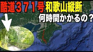 和歌山縦断酷道「国道３７１号」のみで和歌山縦断してみた！