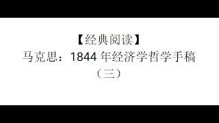 【经典阅读】马克思：1844年经济学哲学手稿（三）