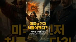 역사를 뒤바꾼 1분 : 신미양요편 Ep.01 – “조선을 침공한 미국”#역사#한국#세계#신미양요#어재연#역사를 뒤바꾼 1분