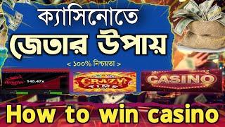 ক্যাসিনোতে জেতার উপায় || how to win casino game || casino win tricks || ruhul the teacher