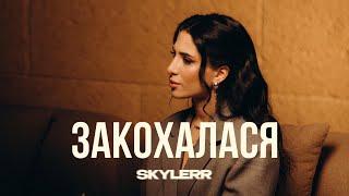 SKYLERR — Закохалася [Official Video]