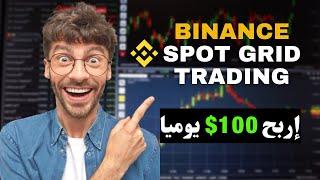 إربح 100$ يوميا من المضاربة علي منصة Binance بواسطة أداة Spot Grid Trading