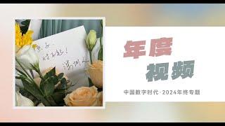 【年终专题】"崭新的算法，能否算出一个奴隶陈旧的命运"......2024年度之声