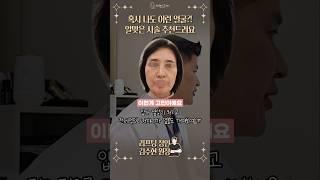 ️이런 얼굴에 동안시술법 추천드려요️ #실리프팅효과 #실리프팅잘하는곳 #김수현원장 #shorts
