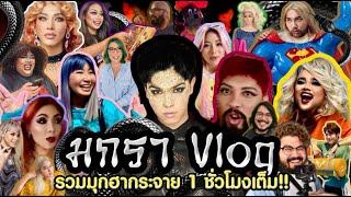 VLOG มกรา  เริ่มต้นปีก็มีเสียงฮาแล้ว 1 ชั่วโมงจุกๆ