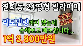 인천서구빌라매매 연희동 올수리된 24평형 단지형빌라 올수리까지했는데 어쩔수없이 매도하는 급매물건입니다 금액조정도가능!! 입주 및 투자 강력추천