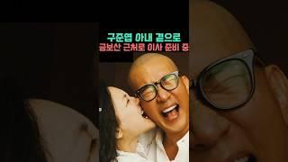 아내 곁으로... 구준엽 금보산 근처로 이사 준비 중