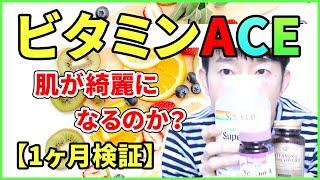 ビタミンACEのサプリで肌が綺麗に＆シミは薄くなるのか？1ヶ月検証してみた！