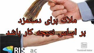 ملاک برای دستمزد بر اساس نتیجه کار باشد