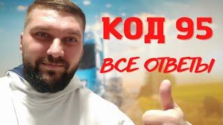 ВСЕ о КОД 95 !!! Где учиться? Как проверить код 95 ?... Ответы на  вопросы о код 95