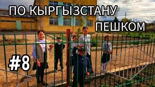 8. По Кыргызстану пешком. Оргочор - Кызыл-Суу