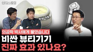 의공학 박사에게 물었습니다. 비싼 뷰티기기 진짜 효과 있나요? (에이피알 ADC 신재우 공학박사)