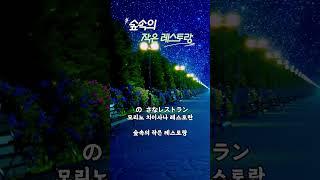 이승과 저승 사이 레스토랑 ? / 영혼을 위한 대접