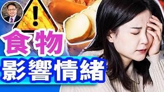 吃錯了食物会让你情緒恶劣？營養不平衡，小心憂鬱症找上門！