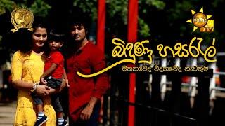 බිඳුණු හසරැල්  | Hiru Tele Films | 2024-07-06