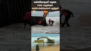 Kerala Container Ship Accident | Kanniyakumar SeaShore | TN Govt | Polution Controll Dept | Sun News