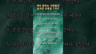계속 잘되는 사람들의 숨겨진 공통점 7가지  #성공 #명언 #지혜