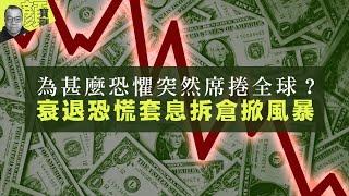 【 #財經拆局 】為甚麼恐懼突然席捲全球？　衰退恐慌套息拆倉掀風暴