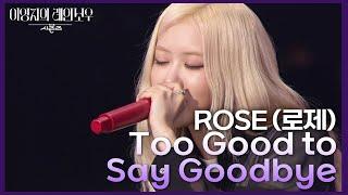 ROSÉ (로제) - Too Good to Say Goodbye [더 시즌즈-이영지의 레인보우] | KBS 241129 방송