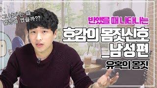 반했을 때 나타나는 호감의 몸짓신호 _남성편 I 유혹의 몸짓