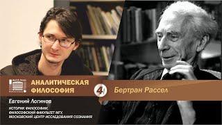 Евгений Логинов. Аналитическая философия: Б. Рассел