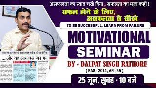 Motivational Seminar By Dalpat Singh Rathore | RAS-2011 | AR-55 | RAS Exam Preparation 2023