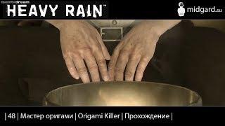 Прохождение | Heavy Rain |48| Мастер оригами | Origami Killer |