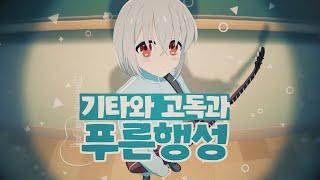 【SSS사메스】 봇치 더 록! OST - 기타와 고독과 푸른행성 - 한국어 cover