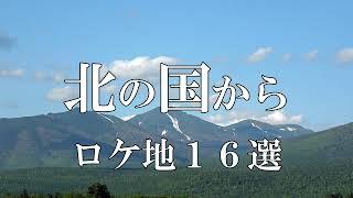 「北の国から」ファンなら行っておきたいロケ地１６選 【北海道 富良野より】　４Ｋ