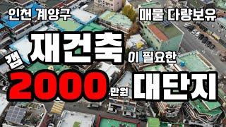 인천 계양구 빌라매매 no.2062 노후도 충족한 안전한  역세권 소액 갭투자 추천