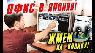 Офис в Японии. Покупаем авто на аукционах! Жмем на кнопку в он-лайн режиме!