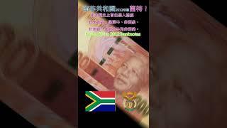 認識世界鈔票～南非共和國2012年版鈔票【South Africa 2012 banknotes】 #money #currency