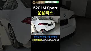 BMW 520i M Sport 운용리스 8월 최저가격 #BMW #520i #프로모션 #신차대통령