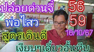 พ่อไสว56-59ปล่อยด่วนจี๋สูตรเดินดีเงียบๆเดี๋ยวอั้น16/10/67